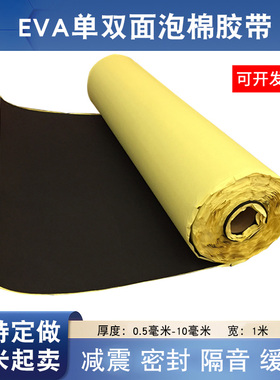 黑色EVA海绵胶带高粘板材防撞减震密封隔音泡沫单面胶缓冲泡棉垫