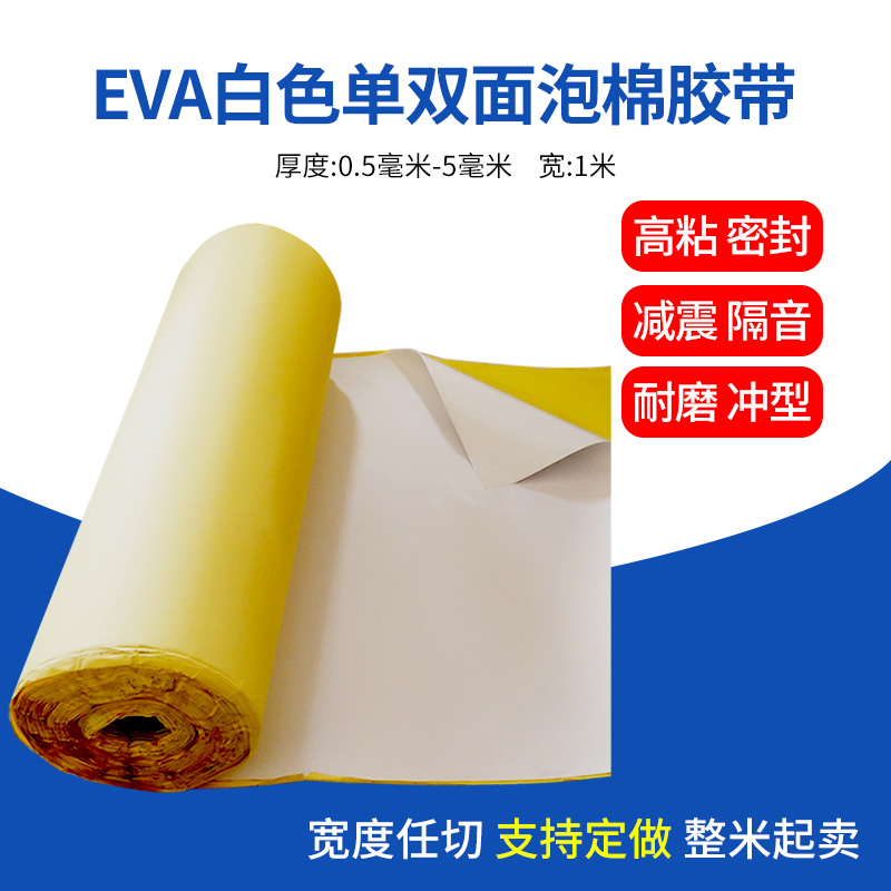 白色eva海绵胶带单双面强力脚垫