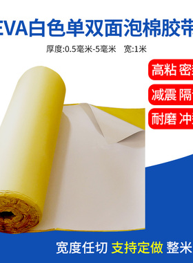 白色EVA海绵胶带eva单双面泡棉强力脚垫防震防撞密封胶条1至5mm厚