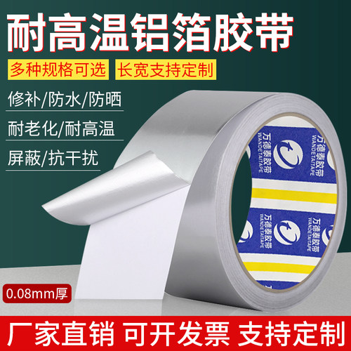 耐高温铝箔胶带防水加厚锡箔纸