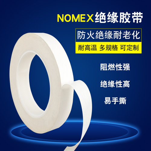 诺美纸nomex胶带绝缘阻燃耐高温