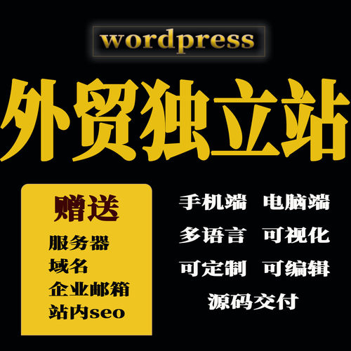 外贸独立站建站英文网站搭建设wordpress多语言wp模板网页定制做