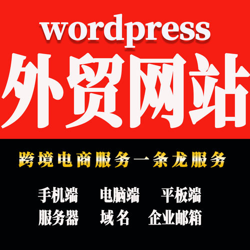 外贸独立站wordpress外贸建站海外独立站搭建展示站商城外贸网站