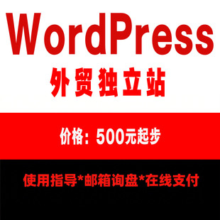 外贸企业建站外贸独立站WordPress海外独立站搭建展示站商城网站
