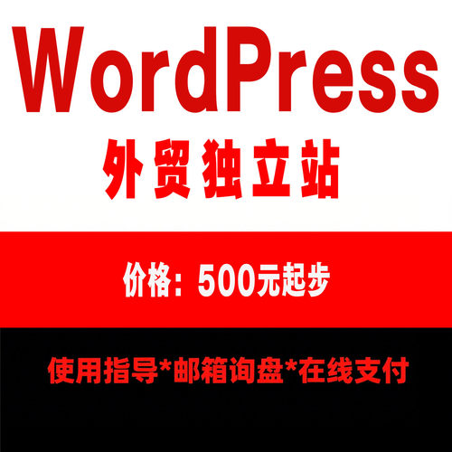 外贸企业建站外贸独立站WordPress海外独立站搭建展示站商城网站