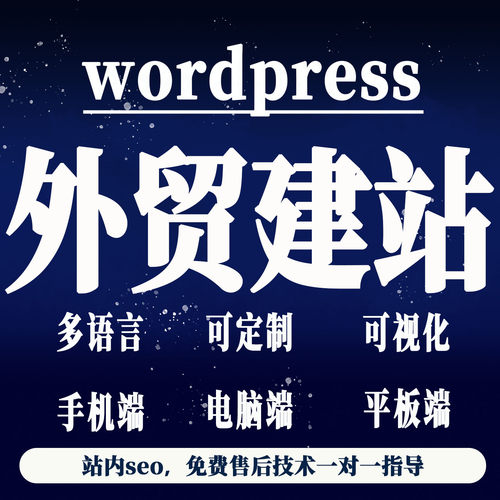 外贸独立站多语言外贸网站建设展示跨境英文wordpress搭建定制作