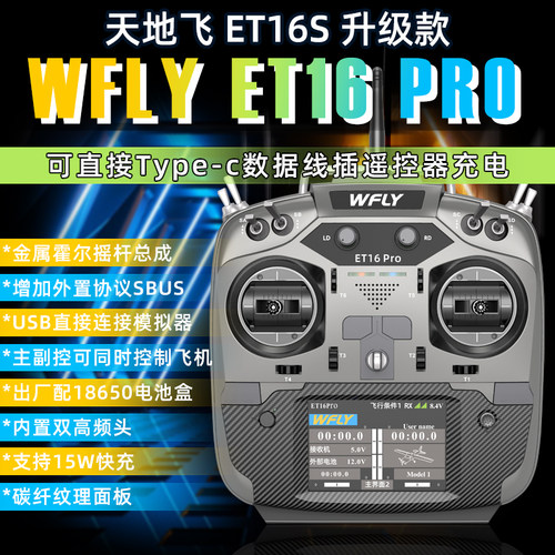 WFLY天地飞ET16PRO遥控器航模