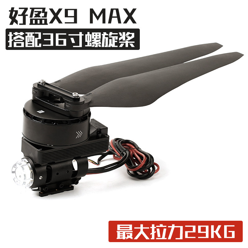 好盈X9MAX一体式动力套装桨叶