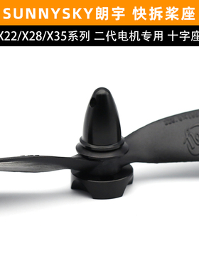 sunnysky朗宇X3520电机X2814子弹头2216十字座2212马达快拆桨叶座
