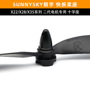 sunnysky朗宇X3520电机X2814子弹头2216十字座2212马达快拆桨叶座