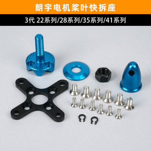 sunnysky朗宇X2212电机X2820快拆桨座X3520III航模固定翼子弹头41