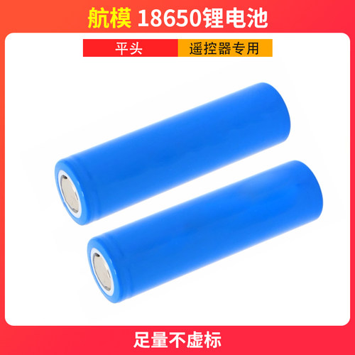 航模遥控器锂电池18650
