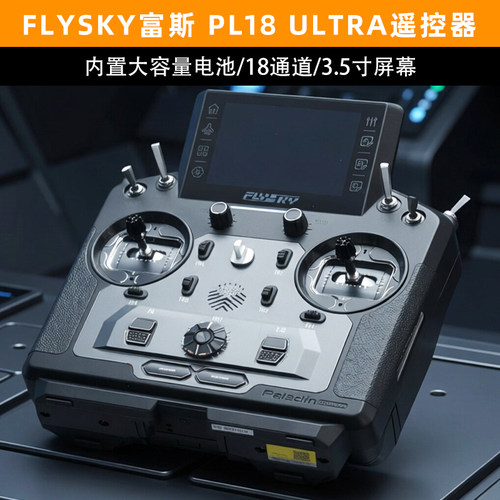富斯PL18ULTRA遥控器RC霍尔
