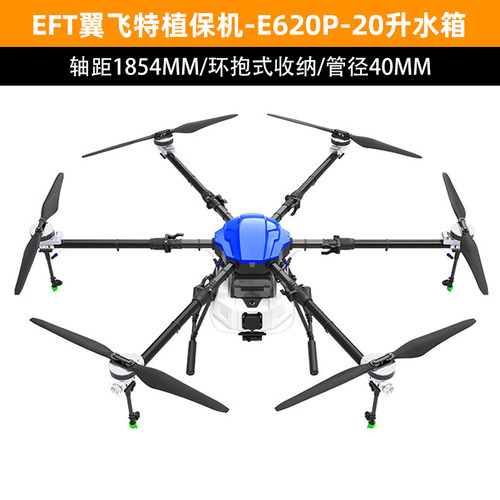 EFT农业植保飞机E620P载重40斤