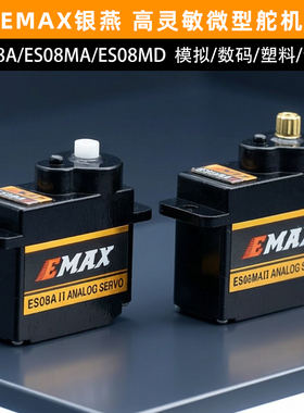 EMAX银燕ES08A航模舵机ES08MA金属齿ES08MD伺服器12g塑料齿轮9克