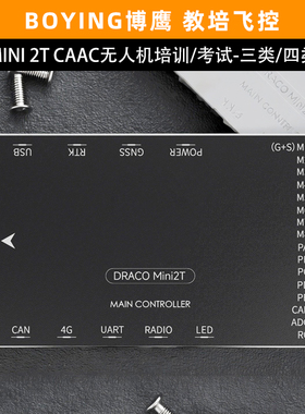 BOYING博鹰DRACO飞控MINI-2T行业教育培训三类四类航模无人机CAAC