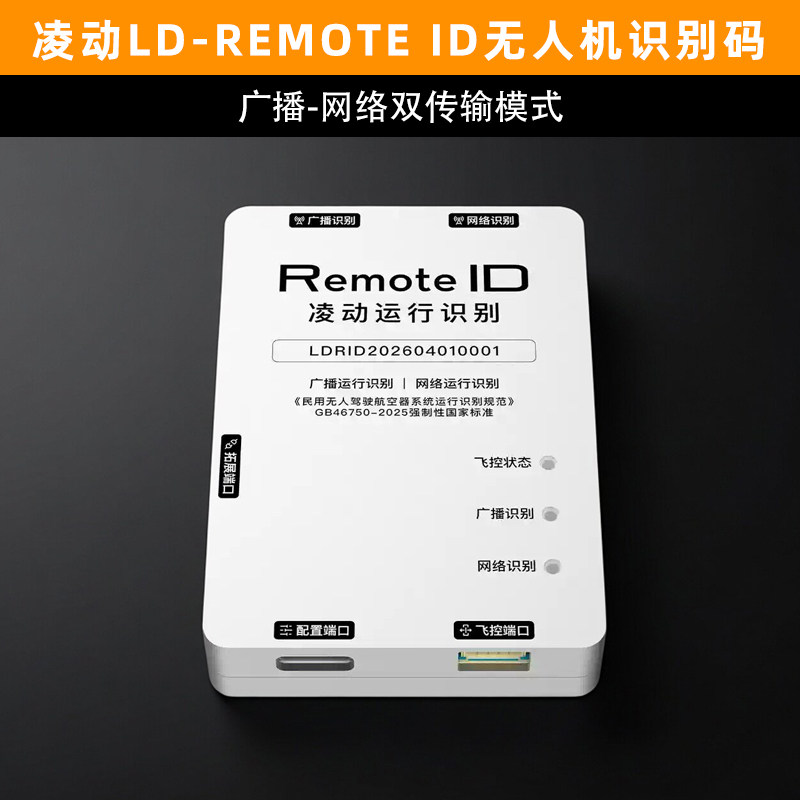 凌动LD-Remote无人机识别码RID支持广播网络运行识别2.4G金属外壳