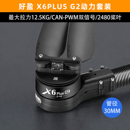 hobbywing好盈电机X6PLUSG2