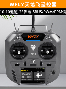 WFLY天地飞ET10遥控器天10通道航模2.4G中文触屏发射机固定翼多轴