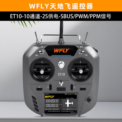 WFLY天地飞ET10遥控器天10通道航模2.4G中文触屏发射机固定翼多轴