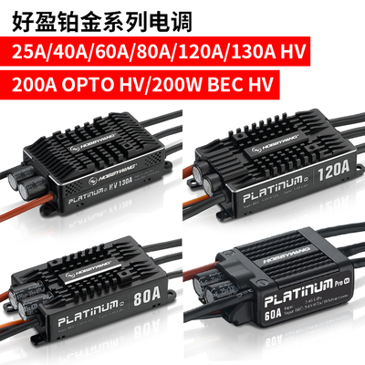 好盈电调铂金25A 40A 60A 80A 120A 130A 200A V4 bec电子调速器