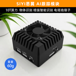 SIYI思翼AI跟踪模块10T算力行人车辆船舶多目标识别吊舱自动跟踪