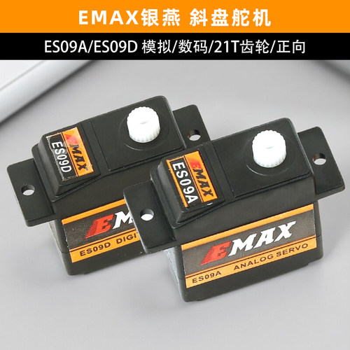 EMAX银燕ES09MA舵机ED09MD航模