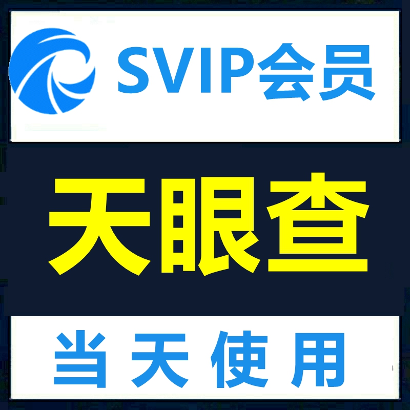 天眼查VIP会员当天使用