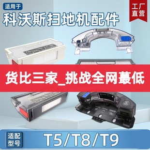 Power震动水箱集尘座尘盒 T9MAX 适配科沃斯扫地机器人配件T5