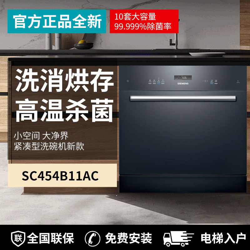 siemens/西门子 sc454b11ac洗碗机除菌洗碗消毒一体触控10套