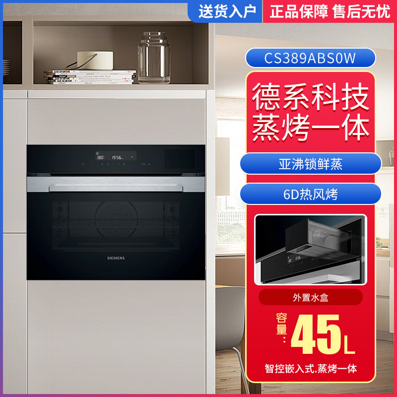 siemens/西门子 cs389abs0w家用嵌入式蒸烤一体机二合一蒸箱烤箱