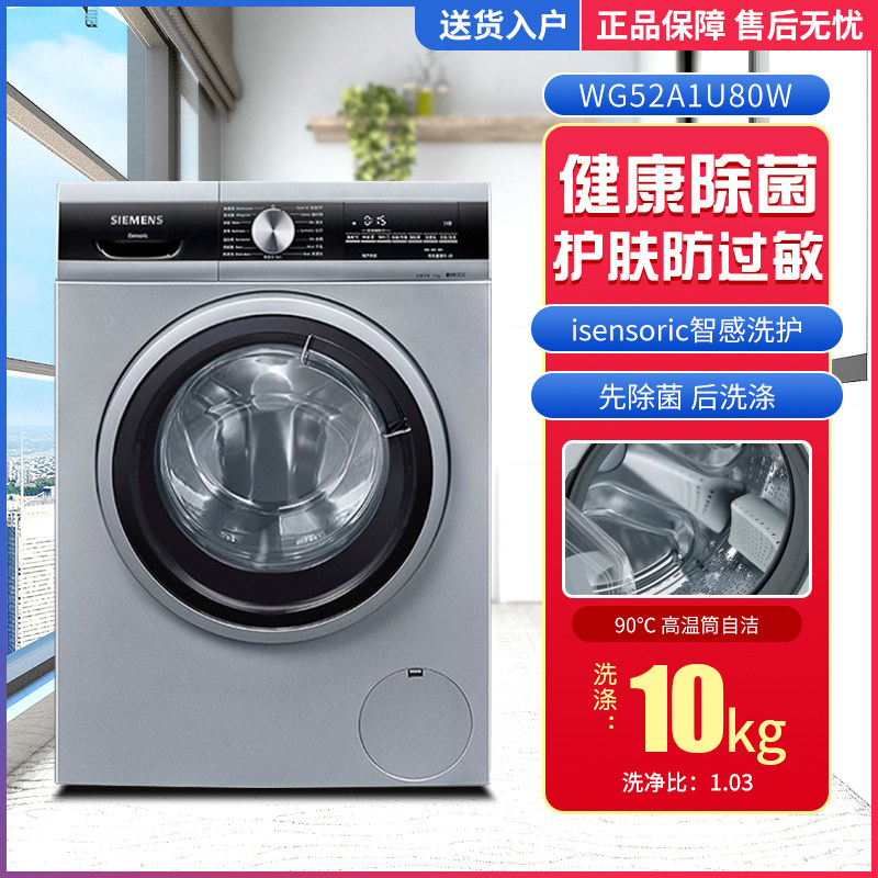 siemens/西门子 wg52a1u80w/ wg52a1u30w洗衣机10公斤全自动除菌