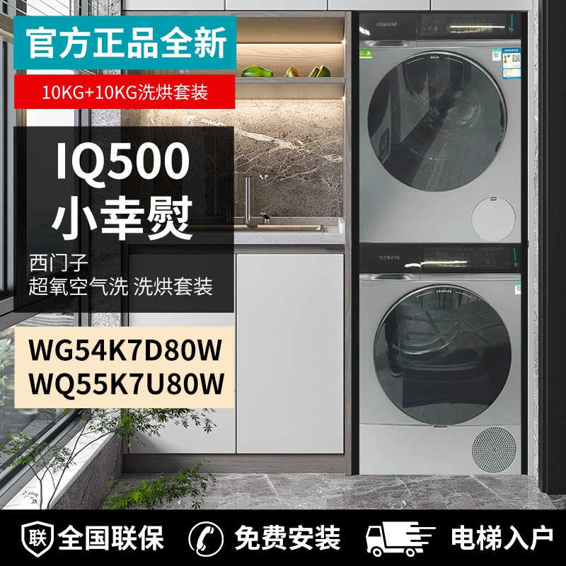 SIEMENS/西门子 WG54K7D80W+WQ55K7U80W洗烘套装IQ500系列小幸熨