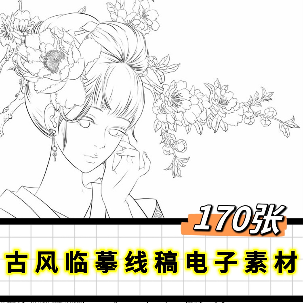古风临摹线稿电子素材美术绘画创意美术