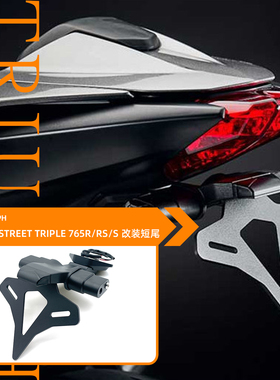 19款适用凯旋765RS 765R/S改装短尾牌照架EP款牌照支架短尾铝合金