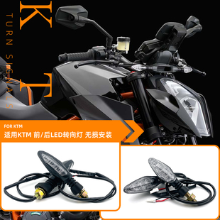 适用KTM 1290 1190 890 1050 200RC 390 790 DUKE 前后LED转向灯