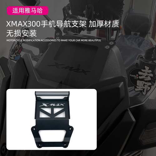 适用雅马哈xmax300手机导航支架23-24年款改装导航架手机记录仪架