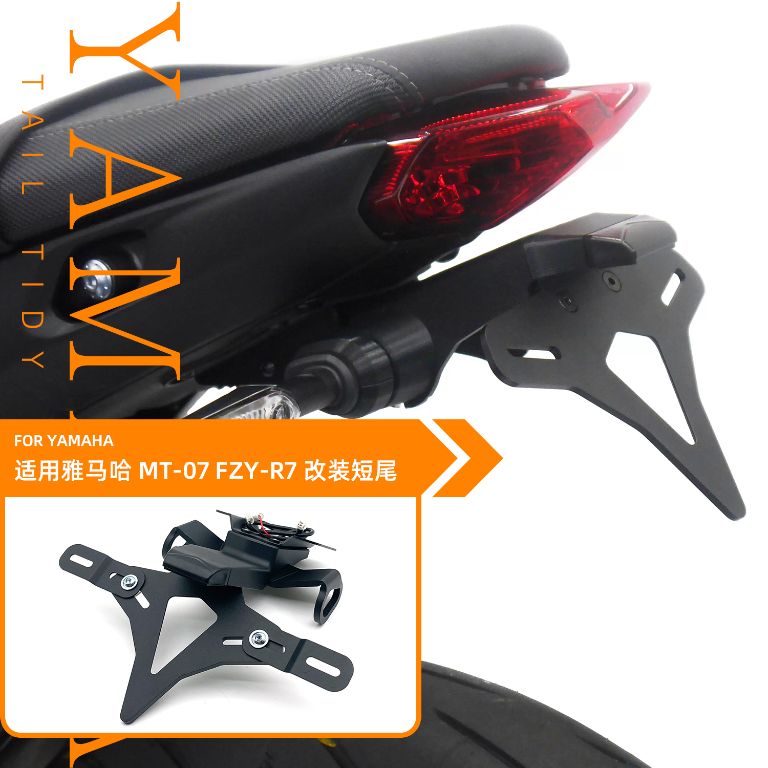 适用雅马哈MT07 MT-07 YZF-R7 改装EP短尾后牌照架挡泥板车牌支架