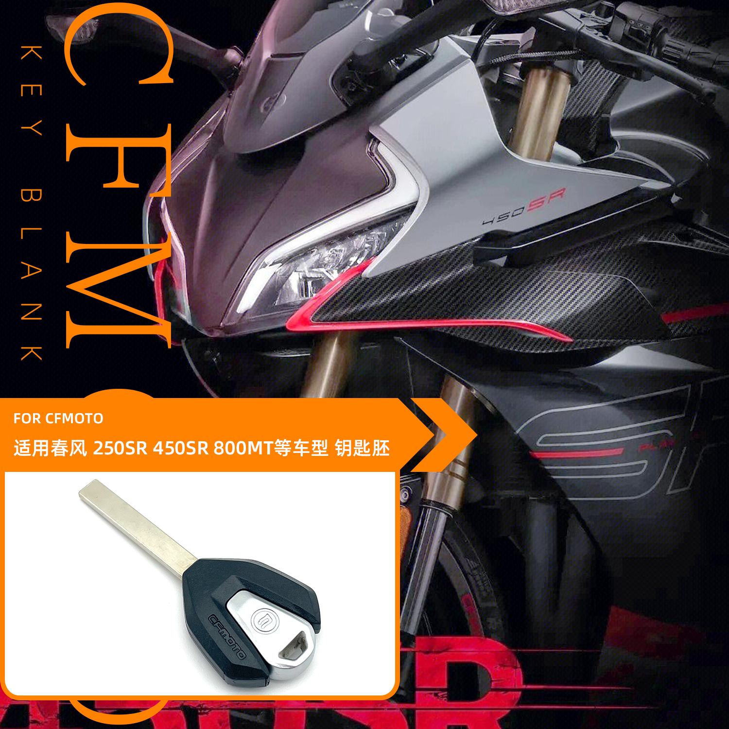 适用CFMOTO春风250SR钥匙坯450SRS 500 675 700CLX800NK MT钥匙胚