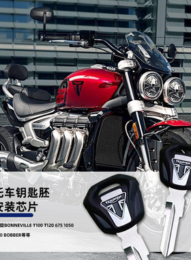 适用凯旋675 Tiger 660 老虎 765S 765R 765RS 摩托车钥匙胚配件
