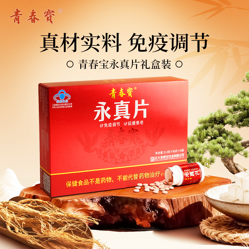 青春宝永真片礼盒装调节免疫中老年保健食品蓝帽认证送父母,保健食品/膳食营养补充食品,灵芝/参类/石斛提取物,淘宝优惠券,粉丝福利购,淘宝优惠卷