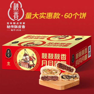 整箱60只多口味可混装 秋香月饼 苏式 酥皮月饼五仁枣泥豆沙月饼