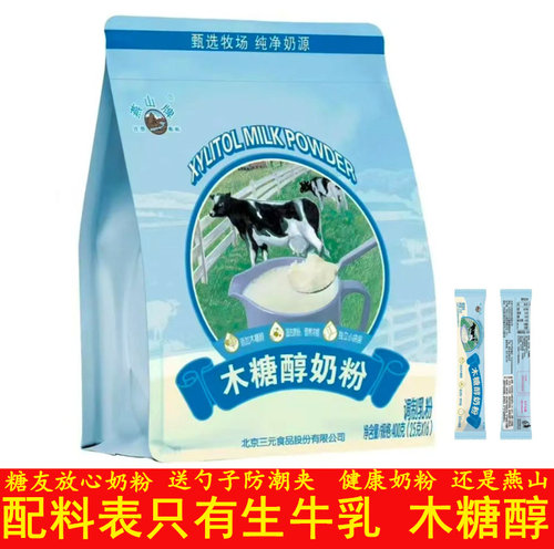 三元燕山木糖醇奶粉中老年奶粉