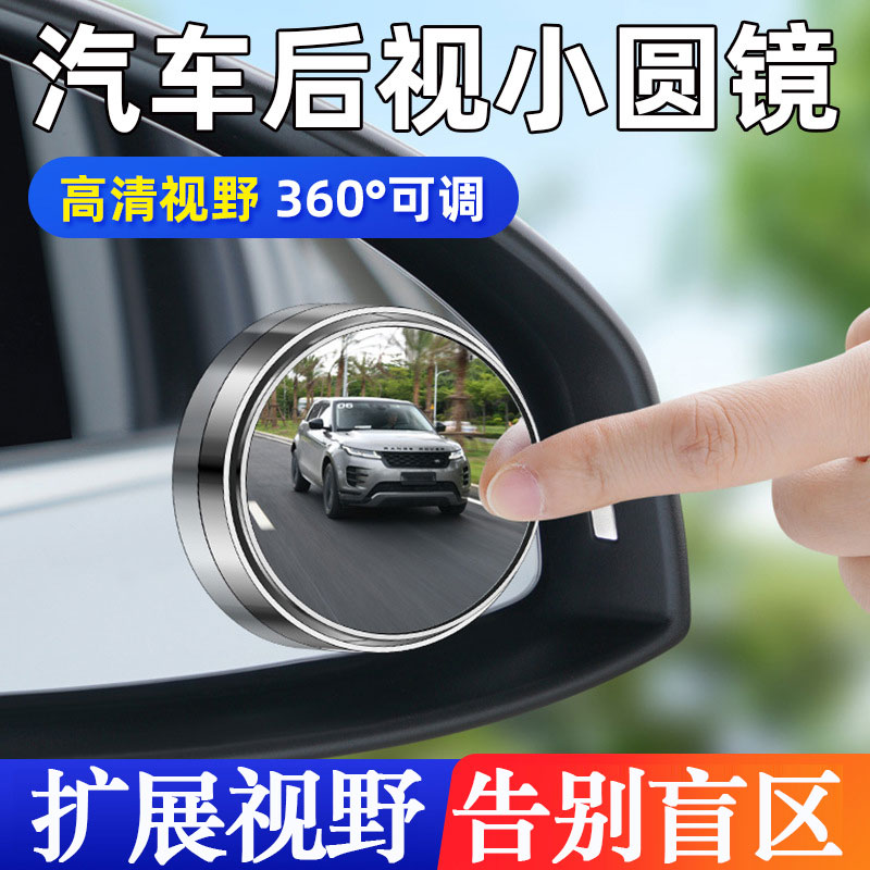 汽车倒车小圆镜粘贴式盲区辅助