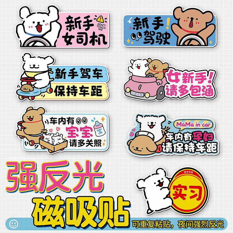 实习车贴新手上路反光磁贴汽车贴纸创意实习期专用磁吸标志女司机,汽车用品/电子/清洗/改装,汽车装饰贴/反光贴,淘宝优惠券,粉丝福利购,淘宝优惠卷