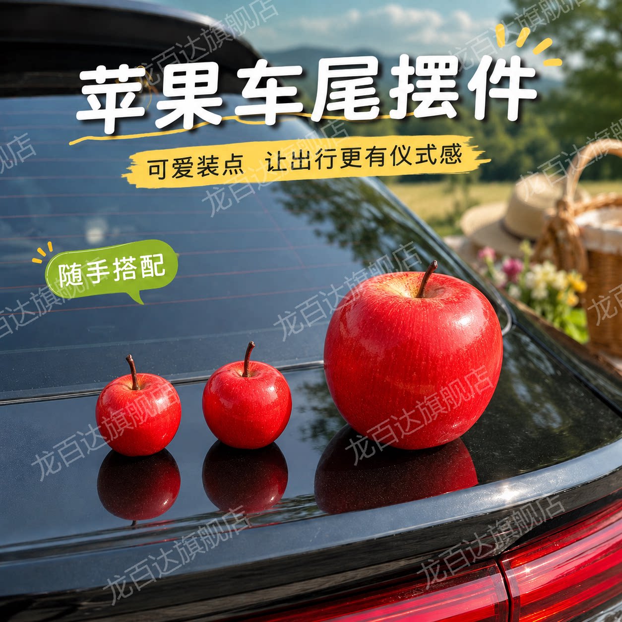 创意苹果汽车尾部挂件车载可爱水果橙子车内饰品摆件电动车顶装饰