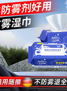 汽车玻璃防雾湿巾车内起雾车窗前挡风后视镜防雨除雾剂去油膜清洁