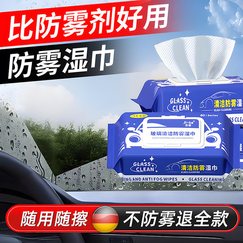 【全网热销10W+】车玻璃防雾湿巾