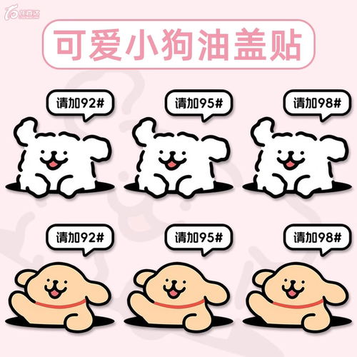 探头可爱小狗油箱盖车贴请加95汽油贴纸加油箱贴纸加92号油箱磁贴