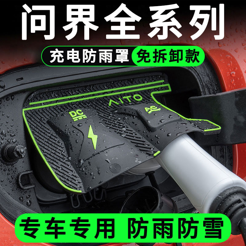 【全新升级】问界享界充电防雨罩